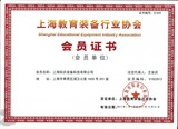 上海教育装备行业协会证书.jpg