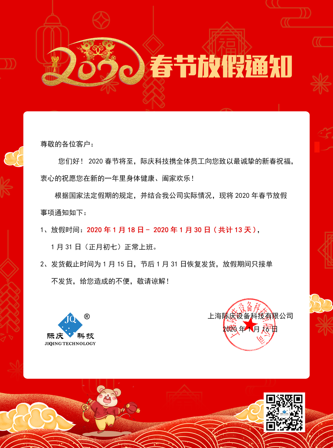 际庆科技春节放假通知