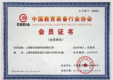 中国教育装备行业协会会员证书.jpg